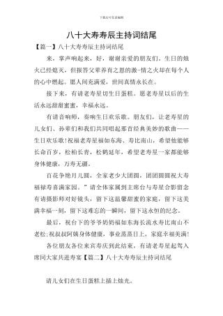 八十大寿寿辰主持词结尾