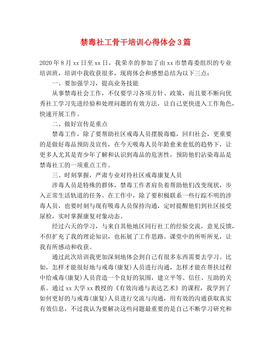 禁毒社工骨干培训心得体会3篇 _第1页