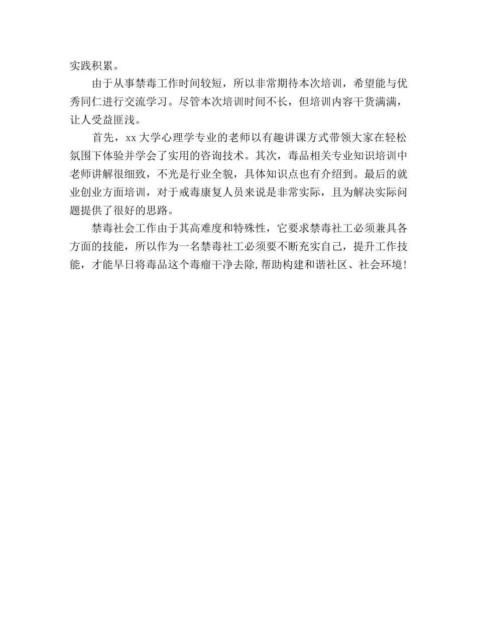 禁毒社工骨干培训心得体会3篇 _第2页