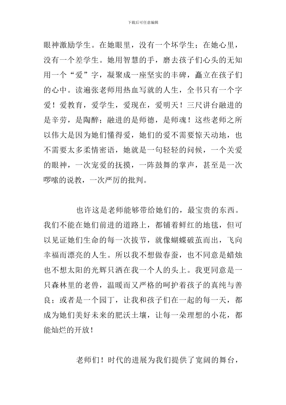 有关争做新四有教师演讲稿参考范文_第3页
