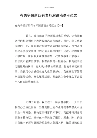 有关争做新四有教师演讲稿参考范文