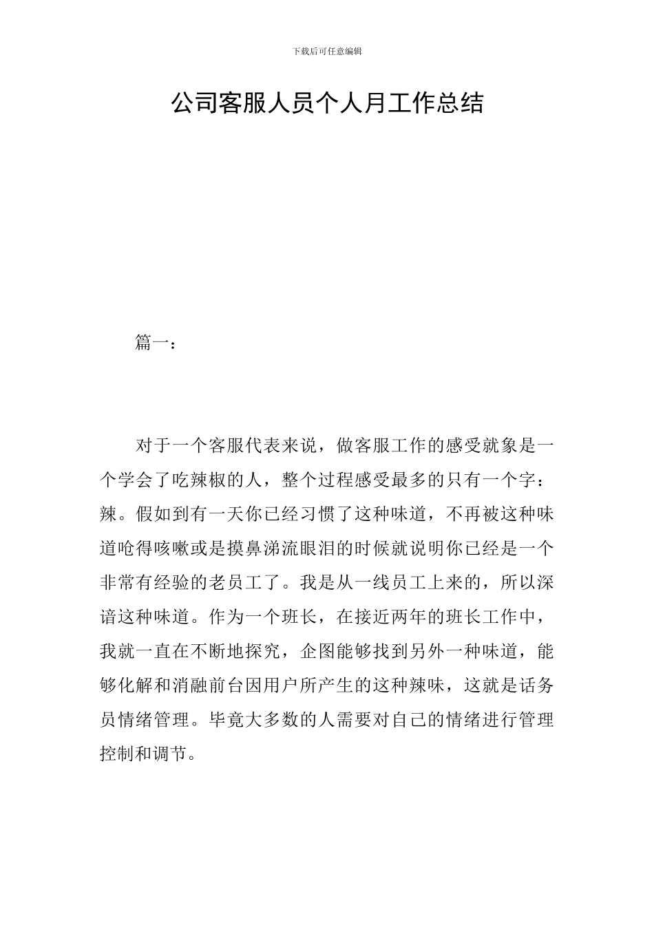 公司客服人员个人月工作总结_第1页