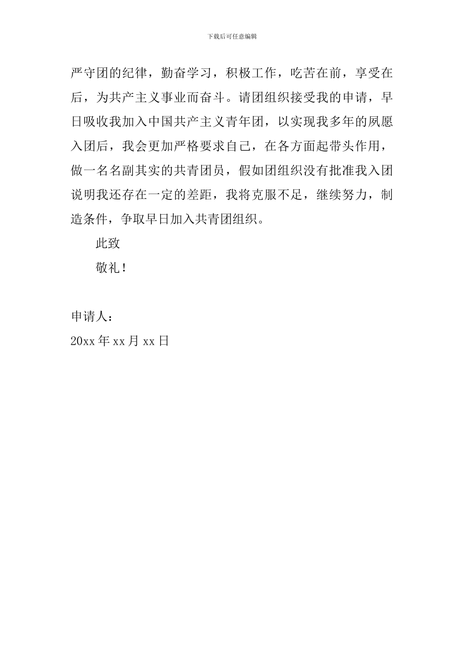 2024初中学生入团申请书范文600字_第2页