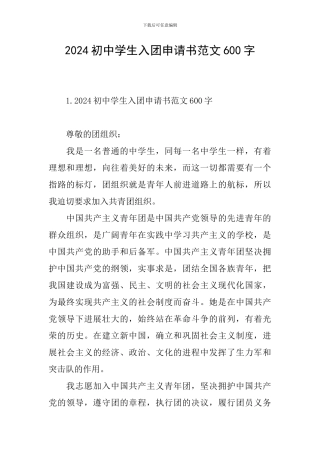 2024初中学生入团申请书范文600字
