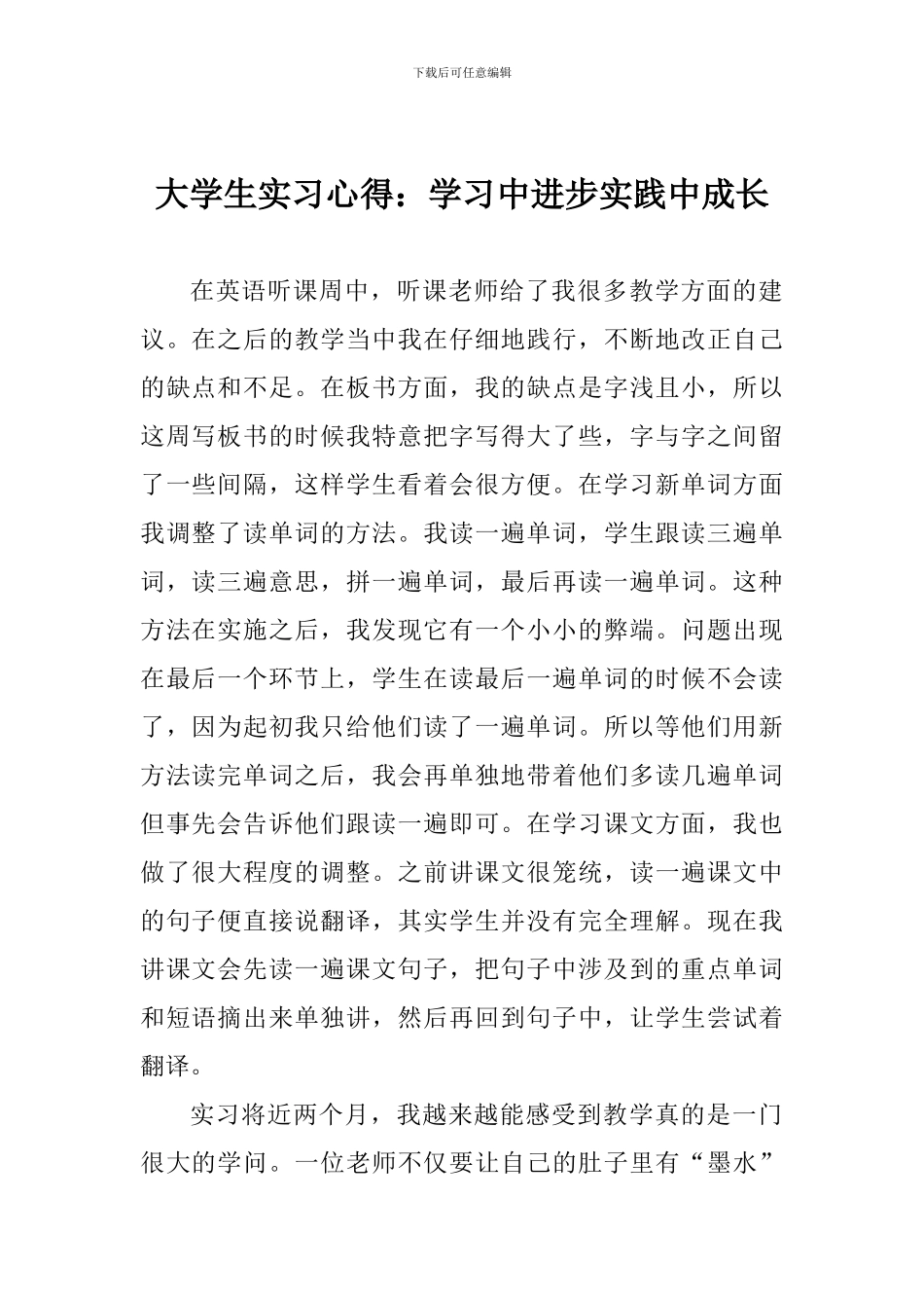大学生实习心得：学习中进步实践中成长_第1页