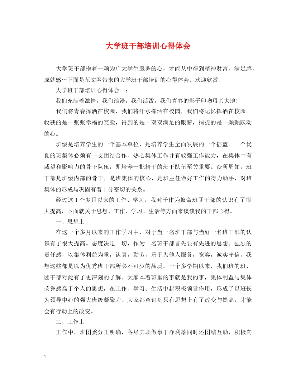 大学班干部培训心得体会 _第1页