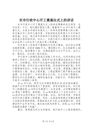 在市行政中心开工奠基仪式上的讲话发言_1