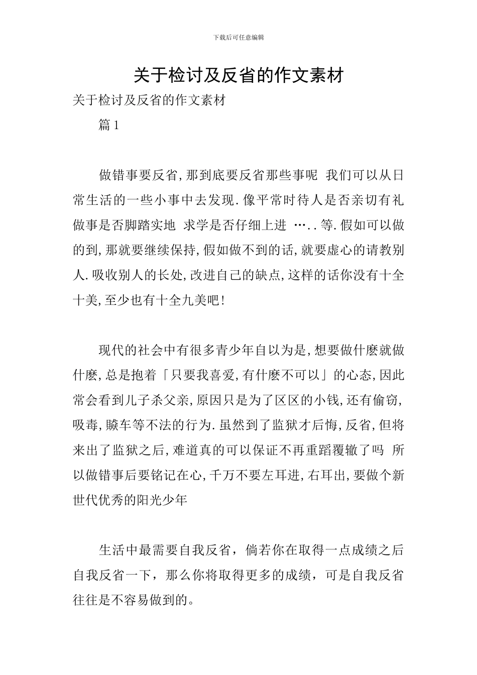 关于检讨及反省的作文素材_第1页