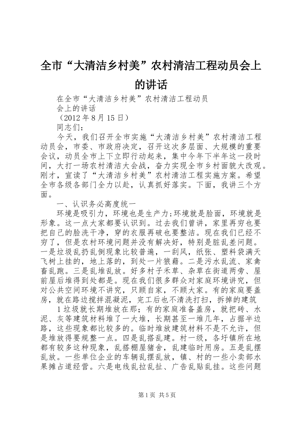 全市“大清洁乡村美”农村清洁工程动员会上的讲话发言_第1页
