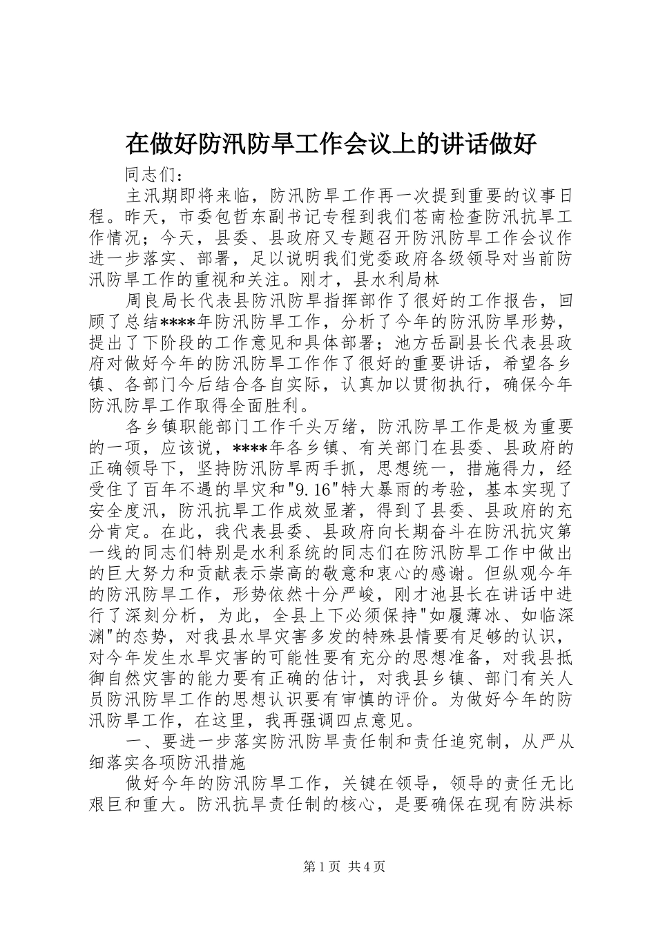 在做好防汛防旱工作会议上的讲话发言做好_第1页