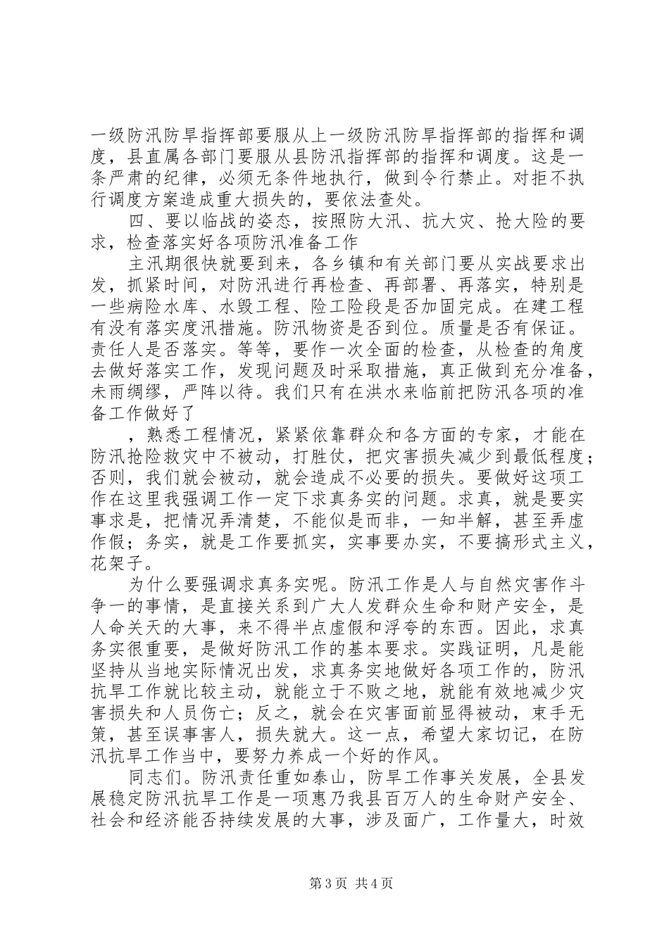 在做好防汛防旱工作会议上的讲话发言做好_第3页