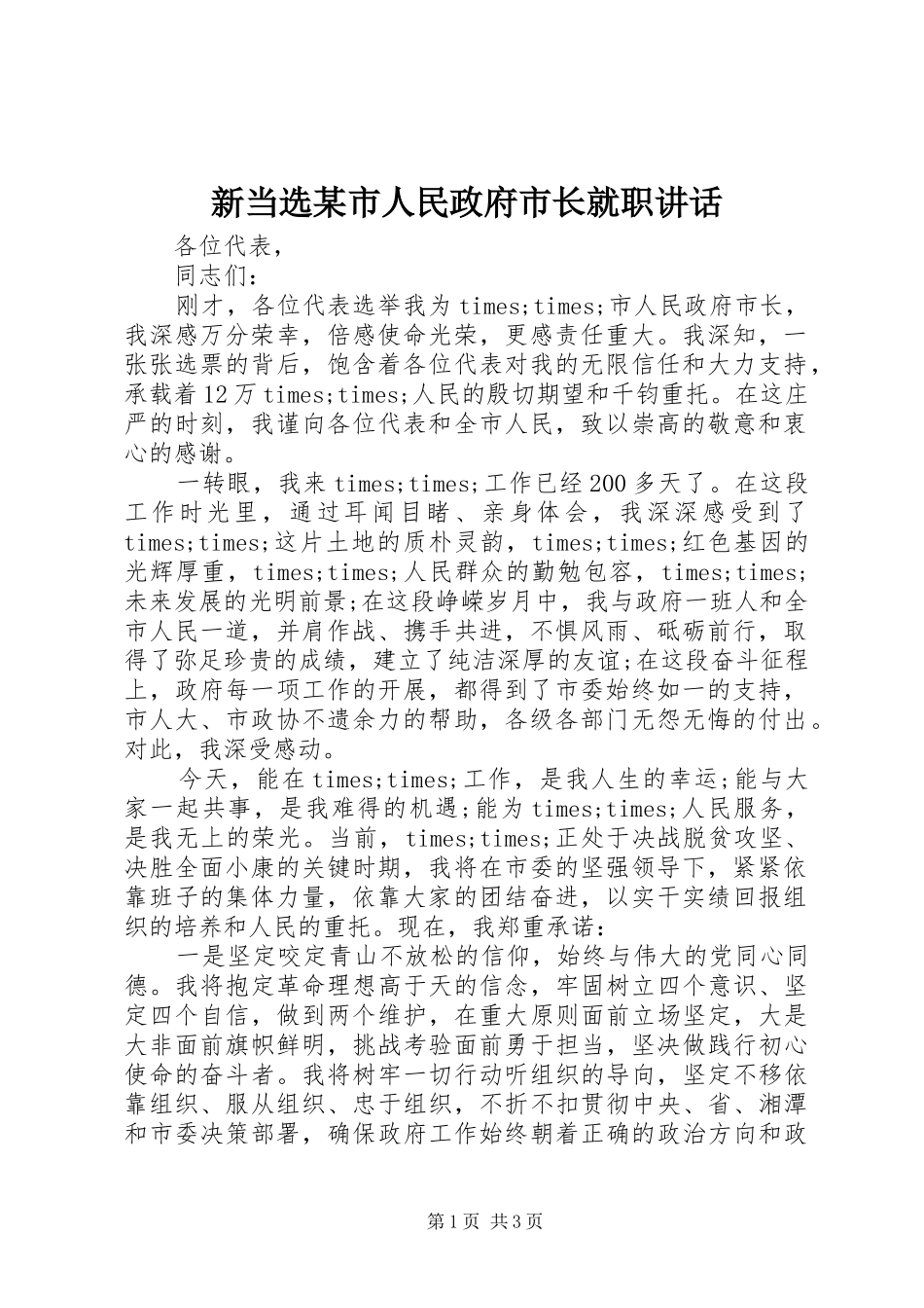 新当选某市人民政府市长就职讲话发言_第1页
