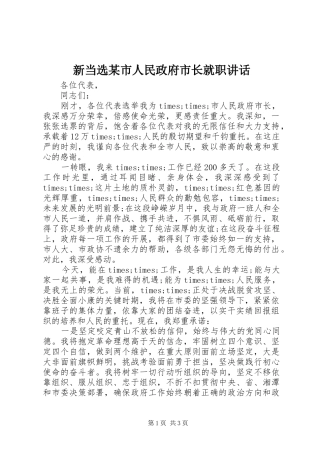 新当选某市人民政府市长就职讲话发言