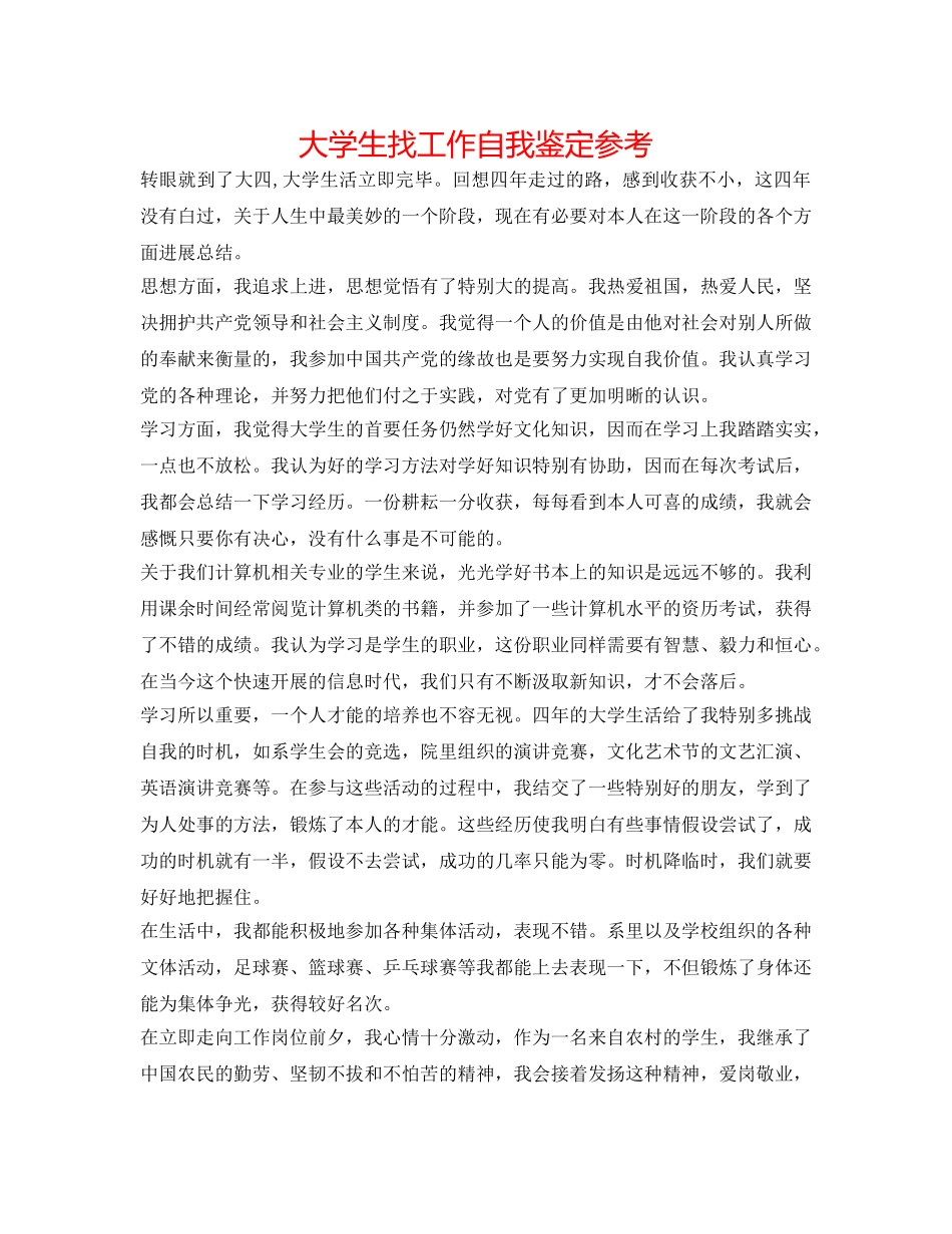 大学生找工作自我鉴定参考 _第1页