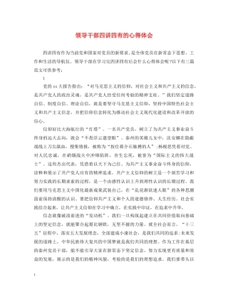 领导干部四讲四有的心得体会 