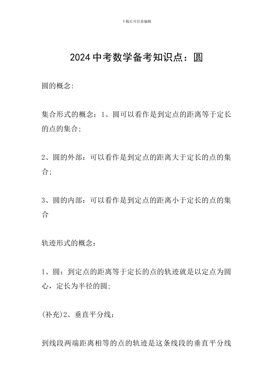 2024中考数学备考知识点：圆_第1页