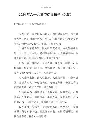 2024年六一儿童节祝福句子