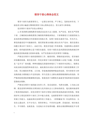 领导干部心得体会范文 (000002)