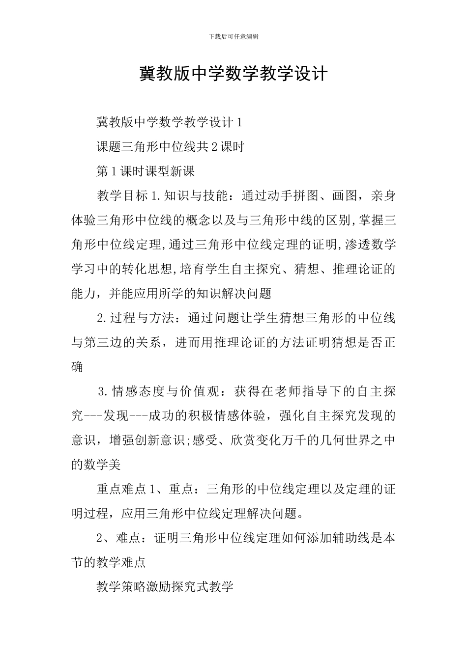 冀教版中学数学教学设计_第1页