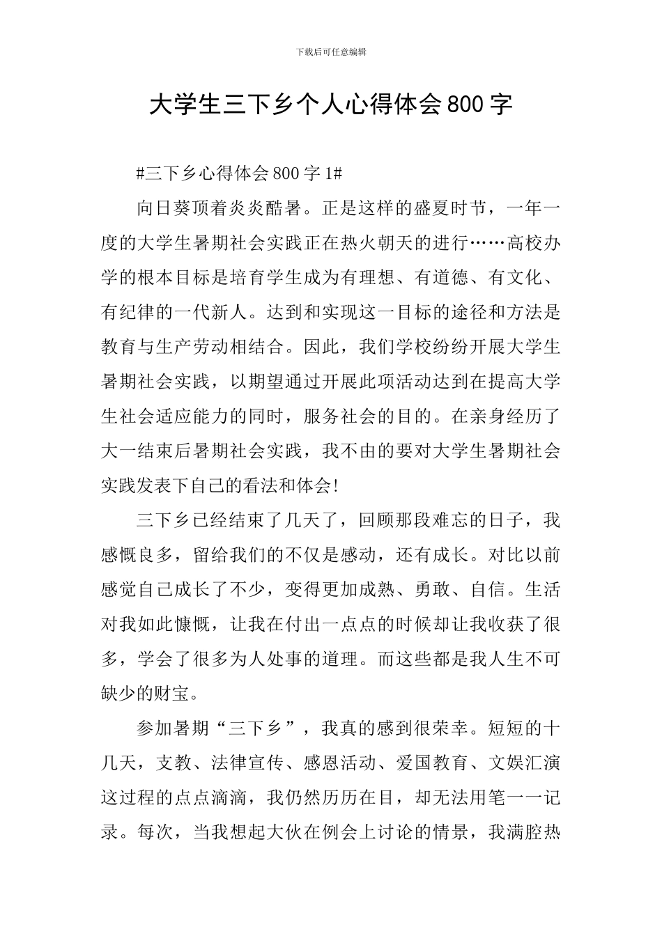 大学生三下乡个人心得体会800字_第1页