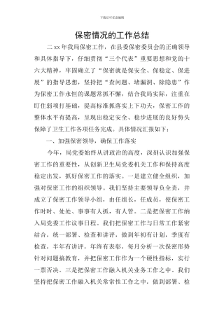 保密情况的工作总结