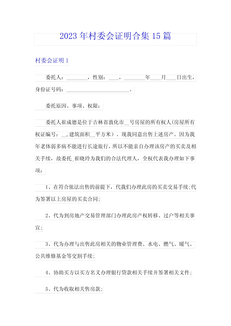 2023年村委会证明合集15篇_第1页