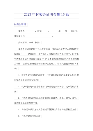 2023年村委会证明合集15篇