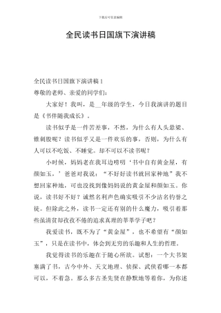 全民读书日国旗下演讲稿