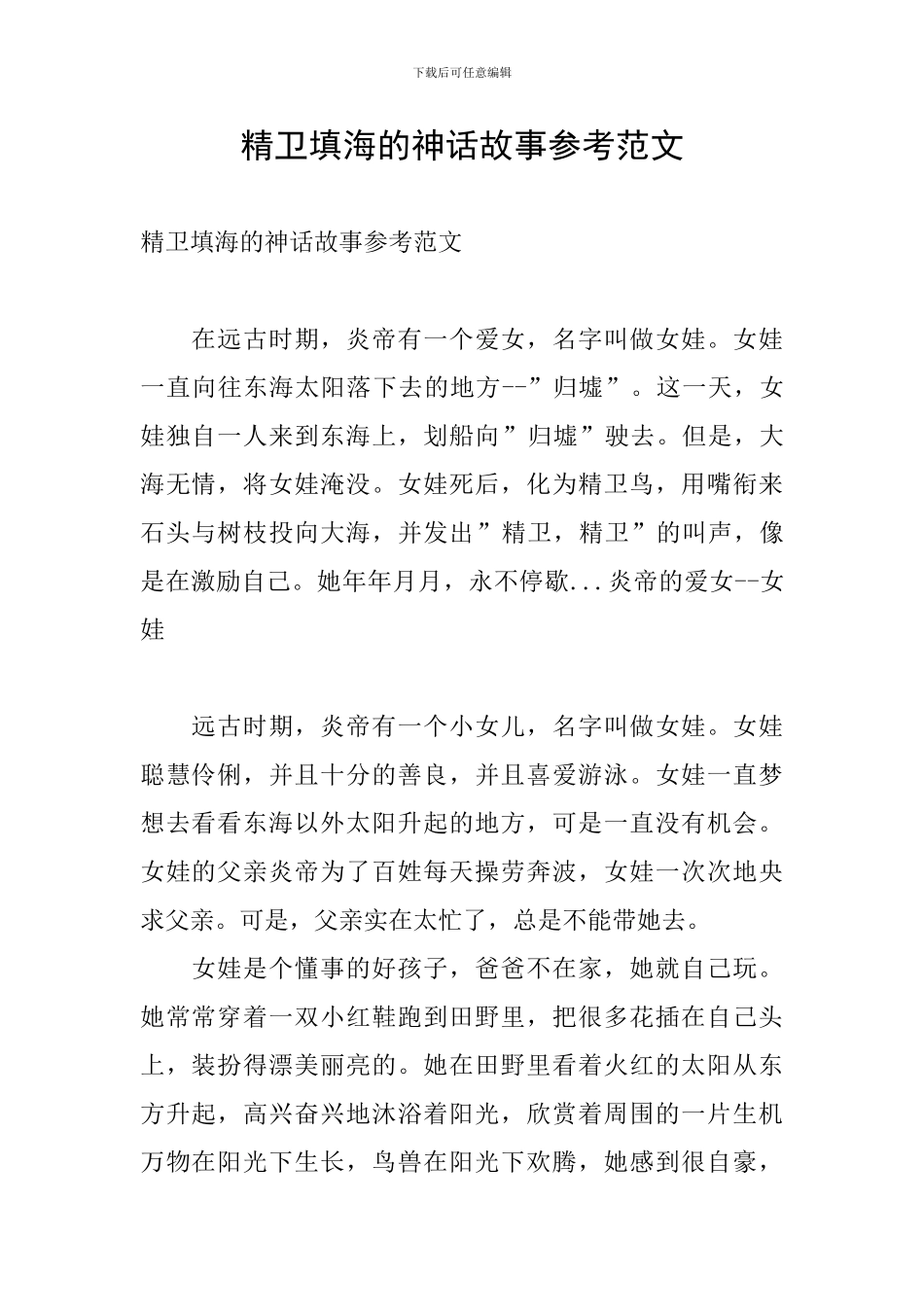 精卫填海的神话故事参考范文_第1页