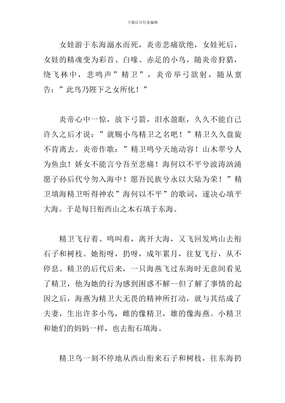 精卫填海的神话故事参考范文_第3页