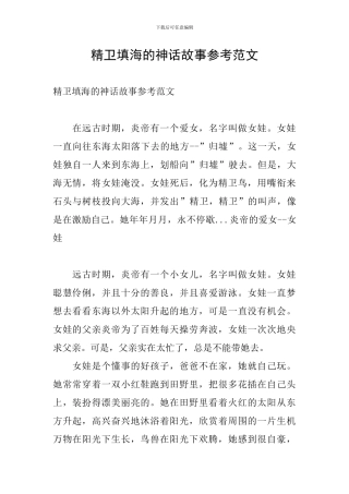 精卫填海的神话故事参考范文