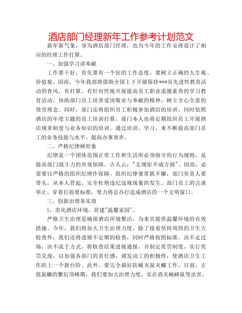 酒店部门经理新年工作参考计划范文 _第1页