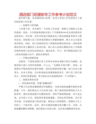 酒店部门经理新年工作参考计划范文 
