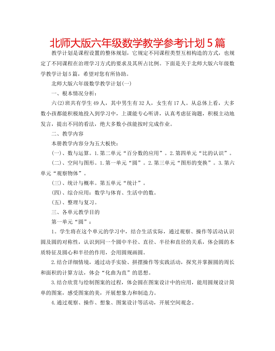 北师大版六年级数学教学参考计划5篇 _第1页
