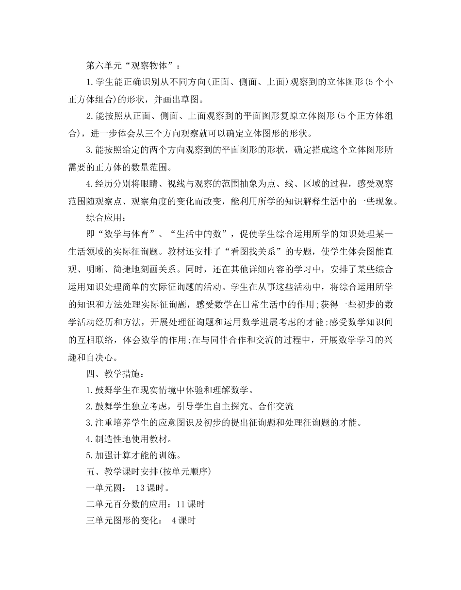 北师大版六年级数学教学参考计划5篇 _第3页