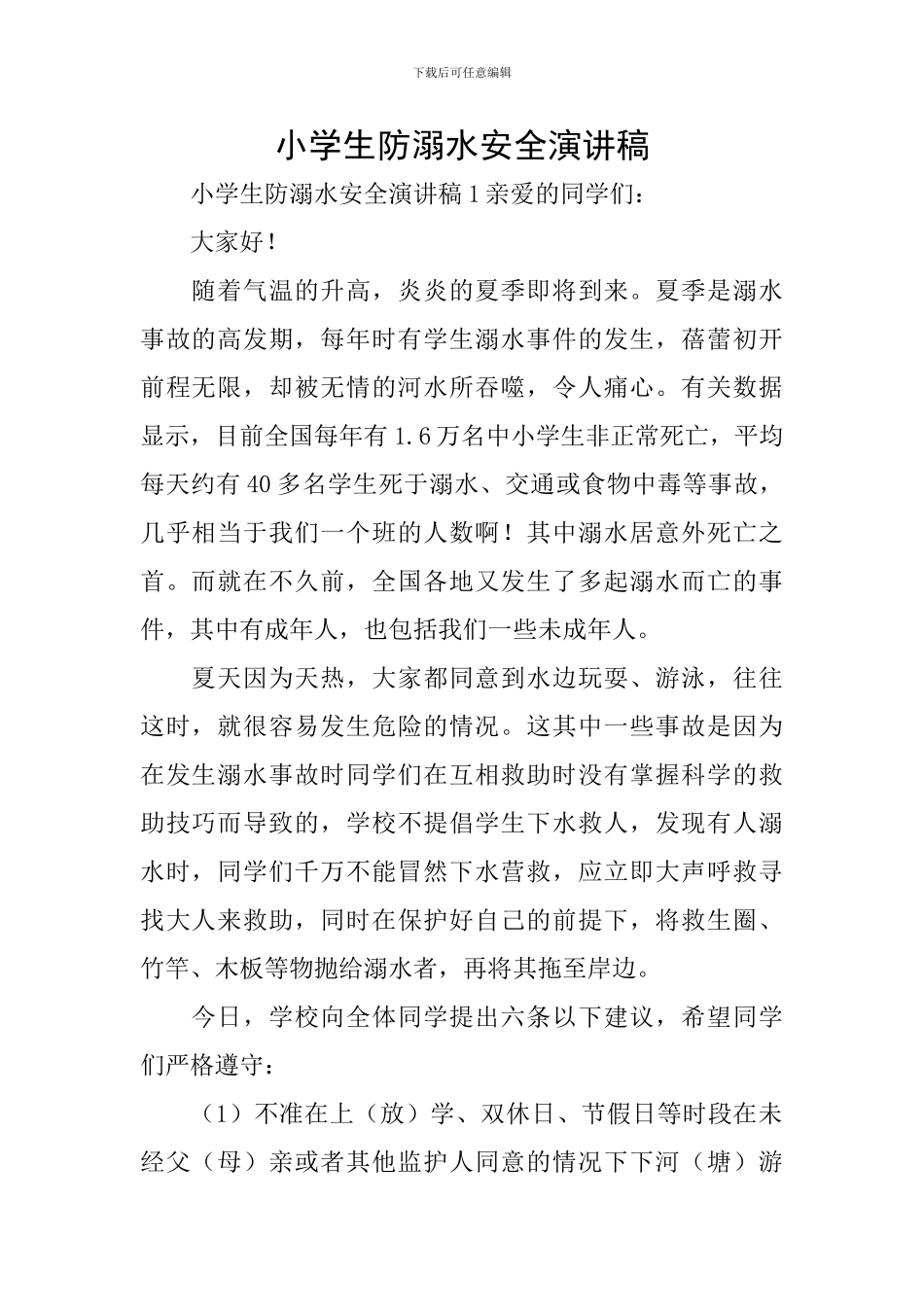 小学生防溺水安全演讲稿_第1页