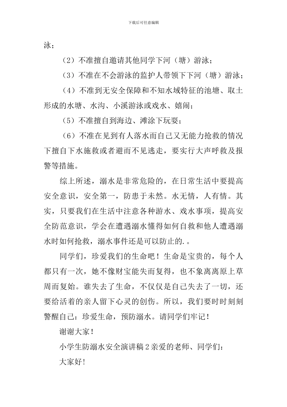 小学生防溺水安全演讲稿_第2页
