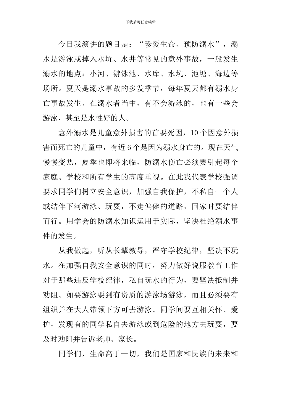 小学生防溺水安全演讲稿_第3页