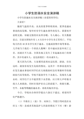 小学生防溺水安全演讲稿