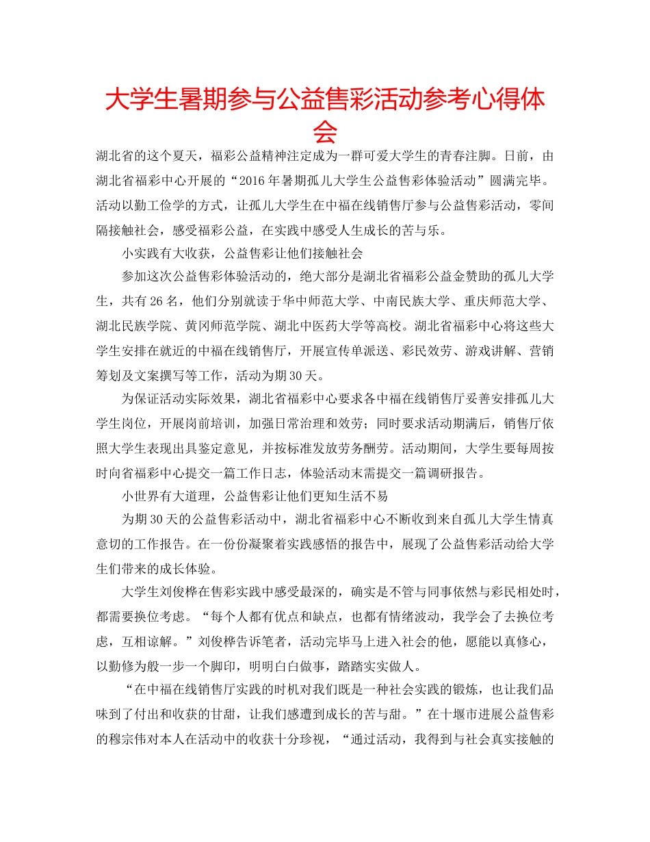 大学生暑期参与公益售彩活动参考心得体会 _第1页