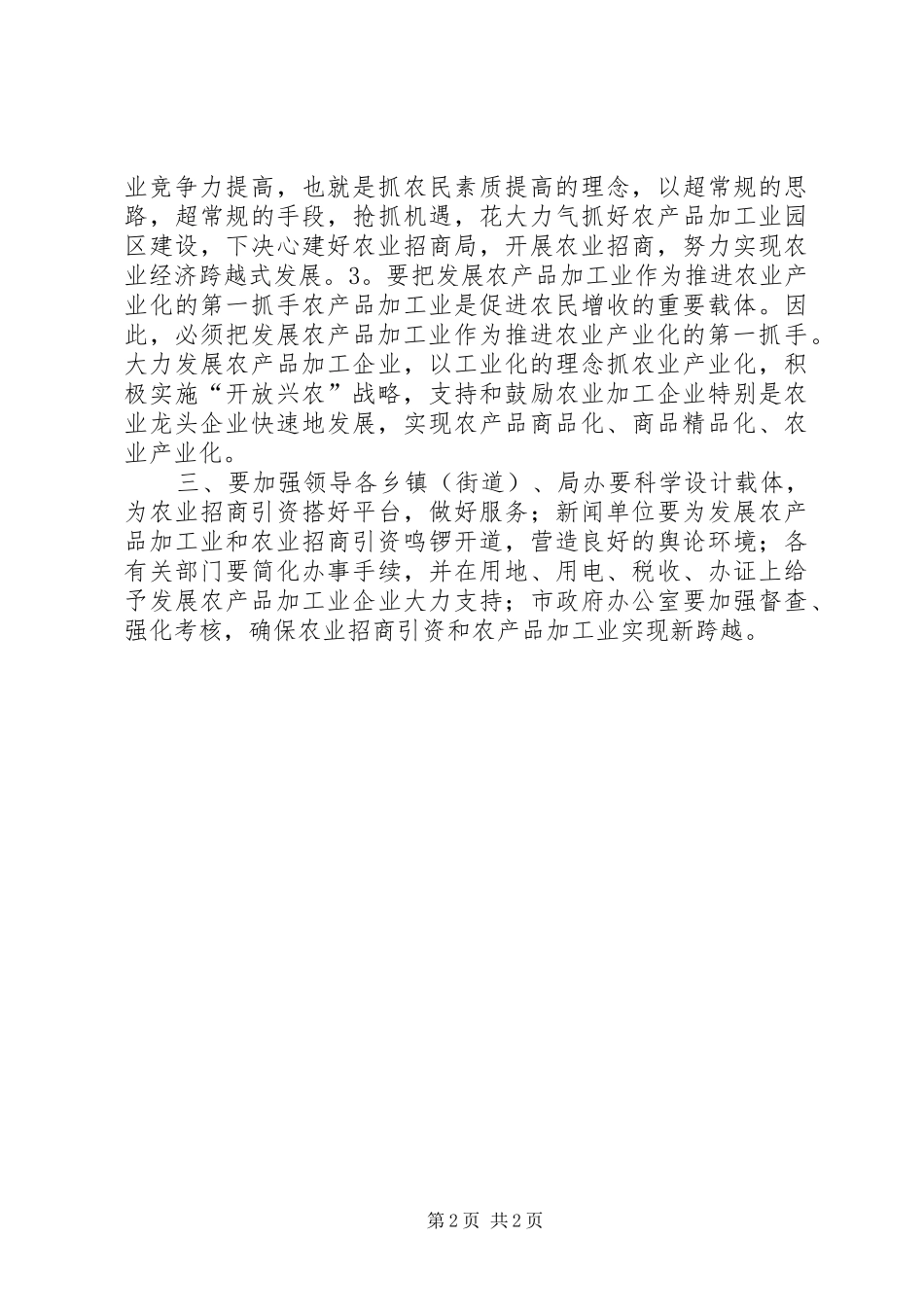 市长在全市农业招商引资暨发展农产品加工业工作会议上的讲话发言_1_第2页