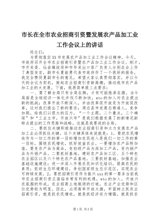 市长在全市农业招商引资暨发展农产品加工业工作会议上的讲话发言_1