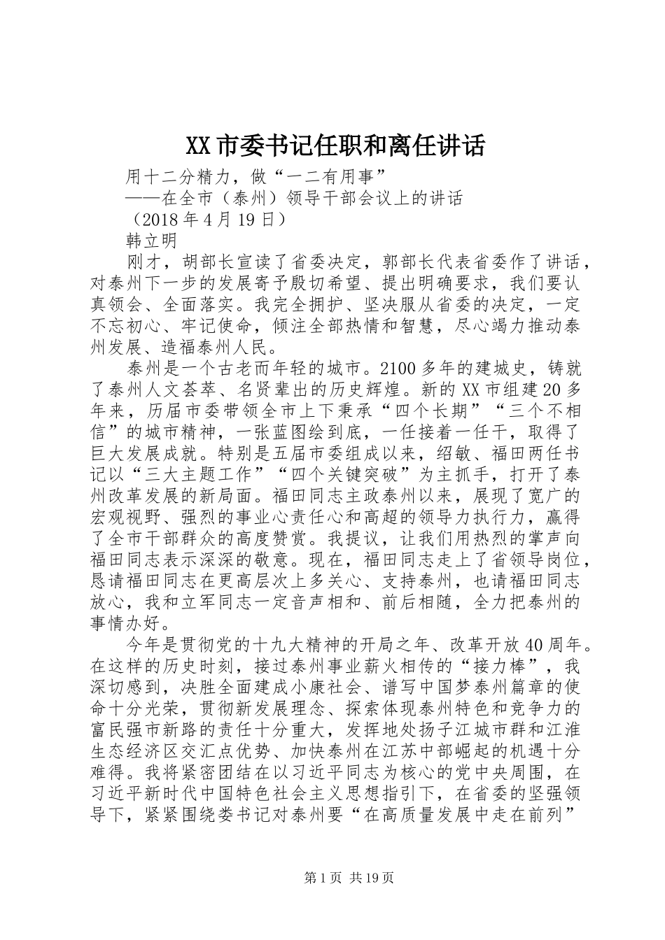 XX市委书记任职和离任讲话发言_第1页