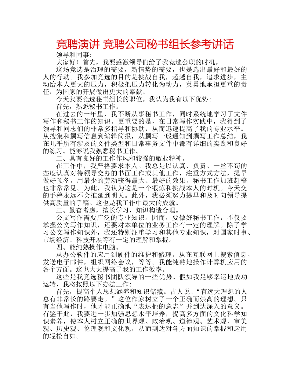竞聘演讲 竞聘公司秘书组长 _第1页
