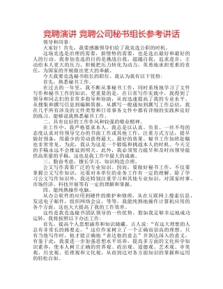 竞聘演讲 竞聘公司秘书组长 