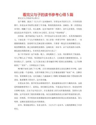 看完父与子的读书参考心得5篇 