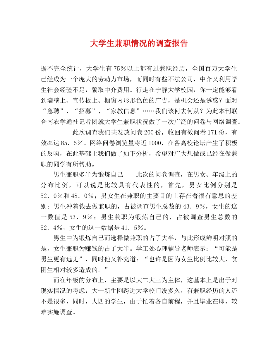 大学生兼职情况的调查报告 _第1页