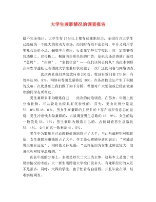 大学生兼职情况的调查报告 