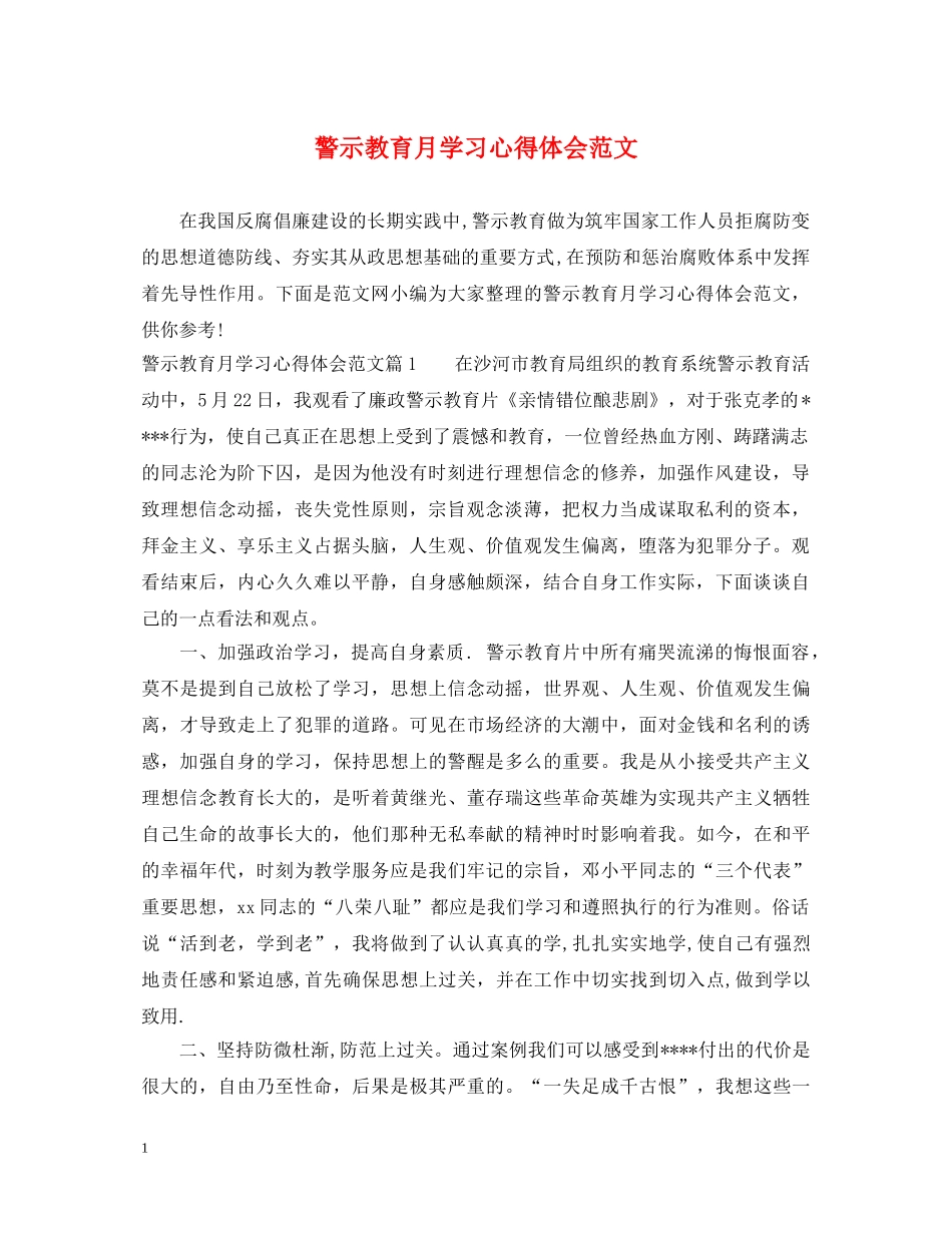 警示教育月学习心得体会范文 _第1页