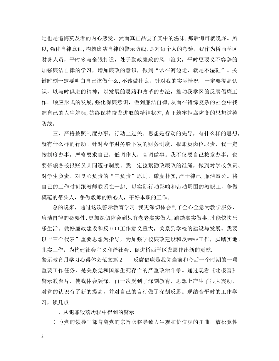 警示教育月学习心得体会范文 _第2页